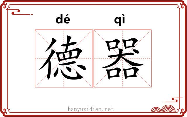 德器