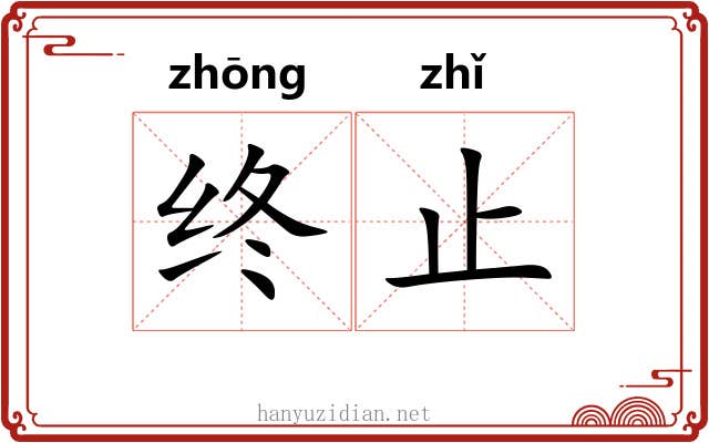 终止
