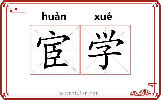 宦学