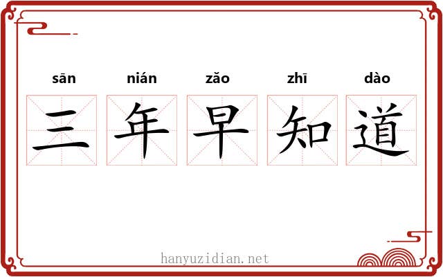 三年早知道 三年早知道