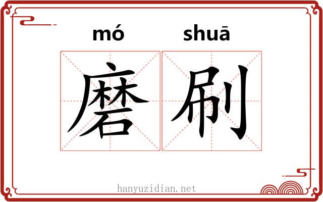 磨刷