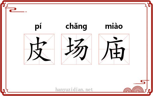 皮场庙