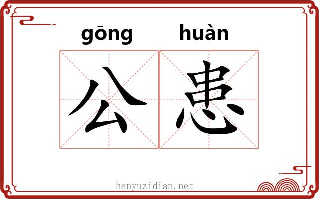公患 公患