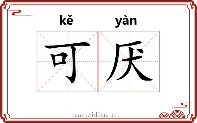 可厌