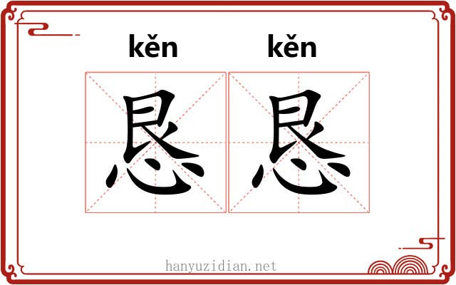 恳恳