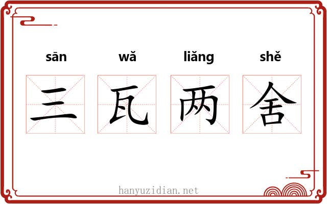 三瓦两舍