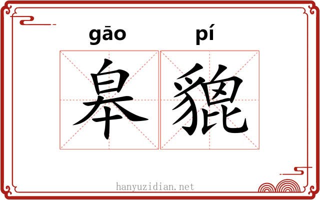 皋貔