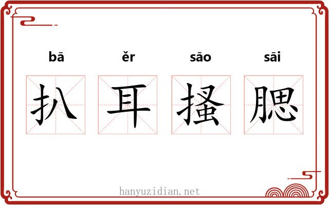 扒耳搔腮 扒耳搔腮