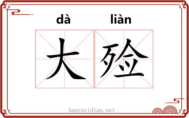 大殓 大殓