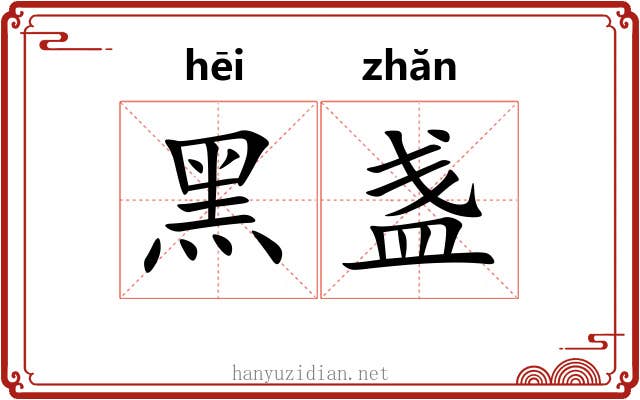 黑盏