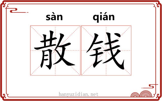 散钱 散钱