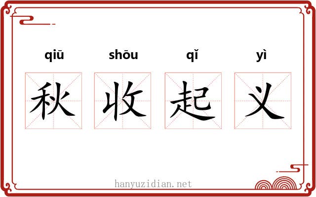 秋收起义