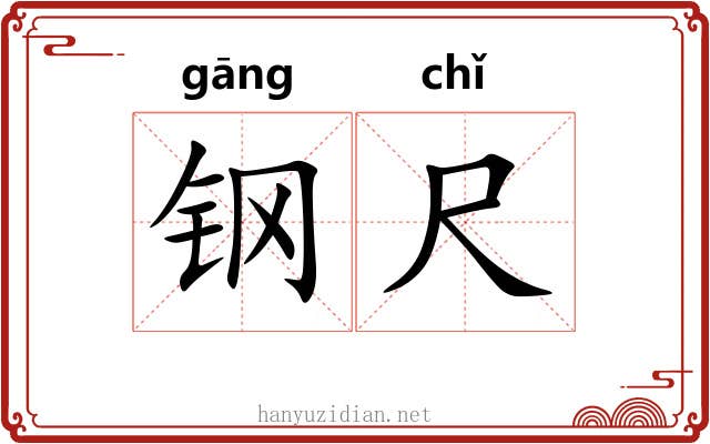 钢尺