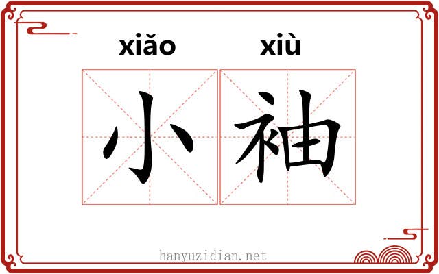 小袖