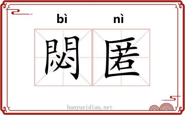 閟匿