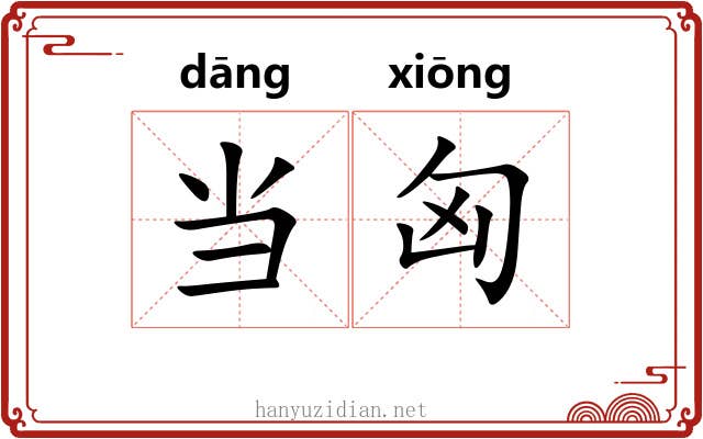 当匈 当匈