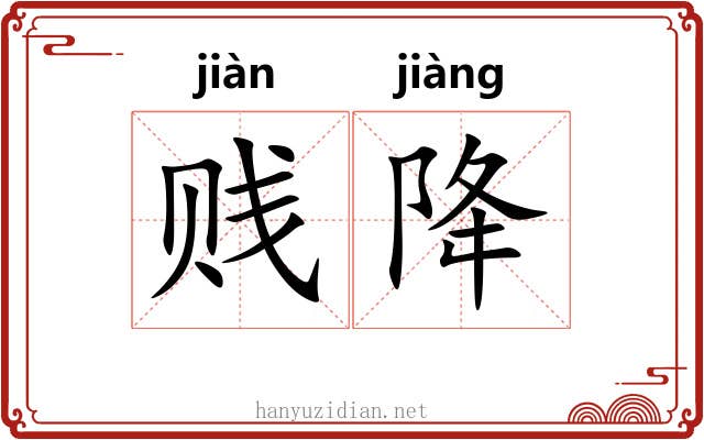 贱降