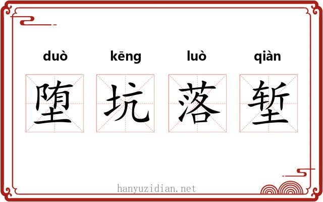 堕坑落堑