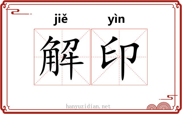 解印 解印