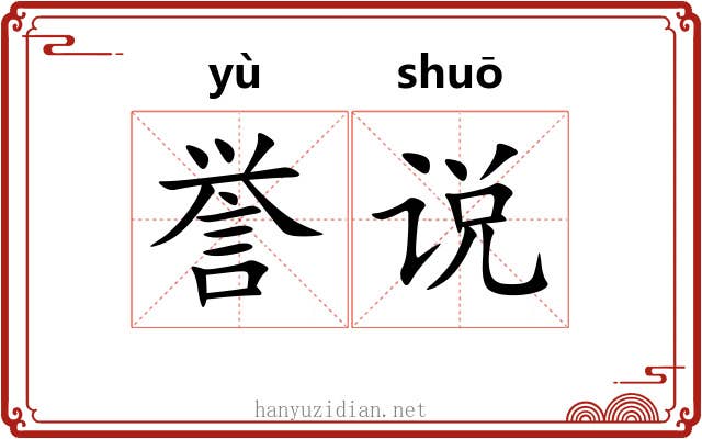 誉说