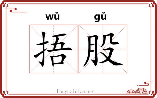 捂股