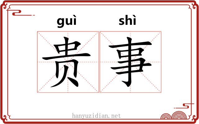 贵事