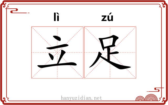 立足