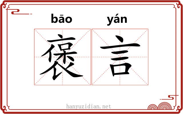 褒言