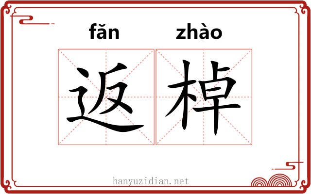 返棹