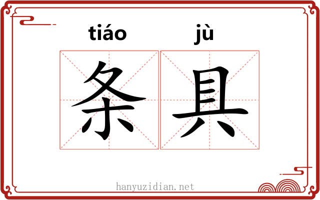 条具 条具