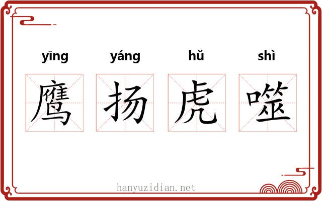 鹰扬虎噬 鹰扬虎噬
