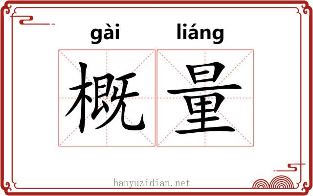 概量 概量