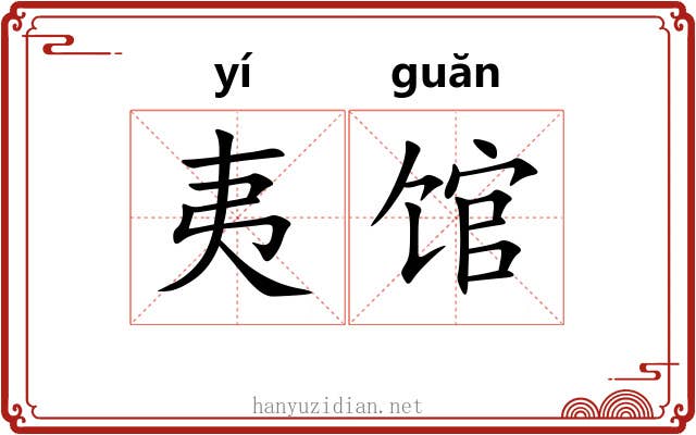 夷馆