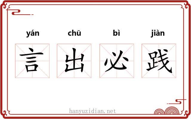 言出必践 言出必践