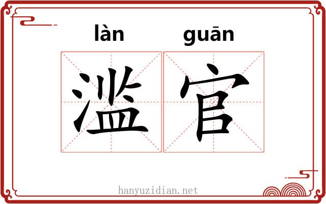 滥官