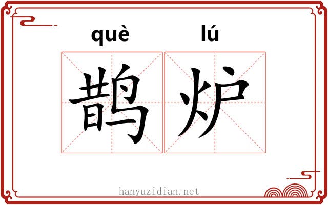 鹊炉