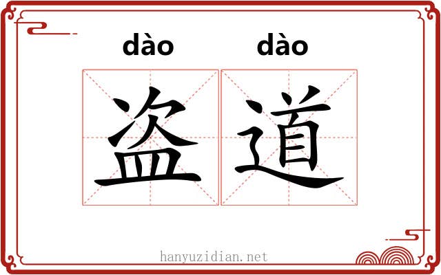 盗道 盗道