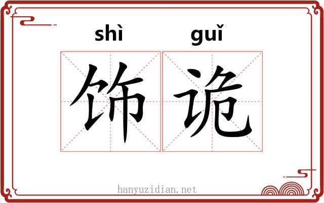饰诡