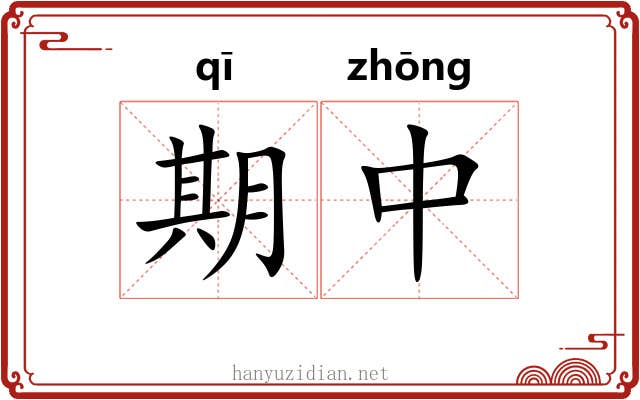 期中