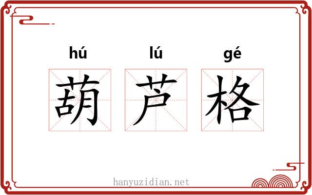 葫芦格