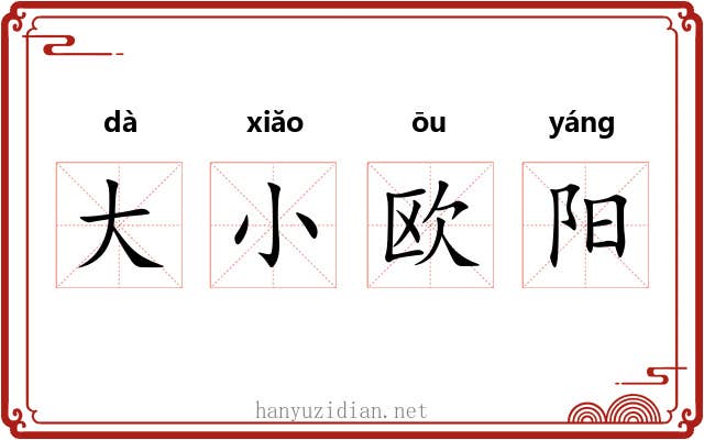 大小欧阳 大小欧阳