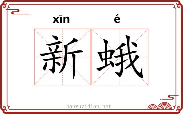 新蛾 新蛾