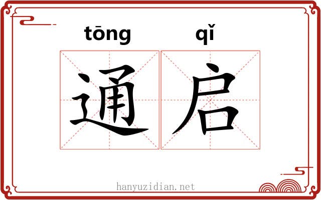 通启 通启