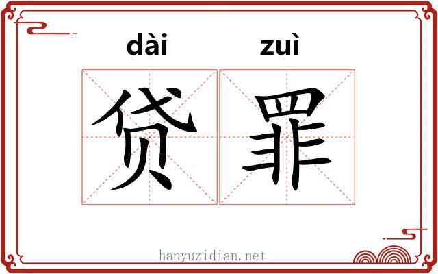 贷罪
