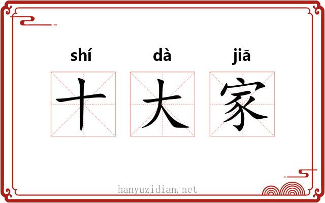 十大家 十大家