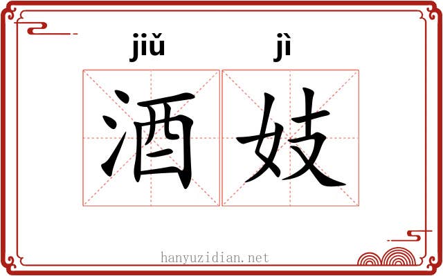 酒妓