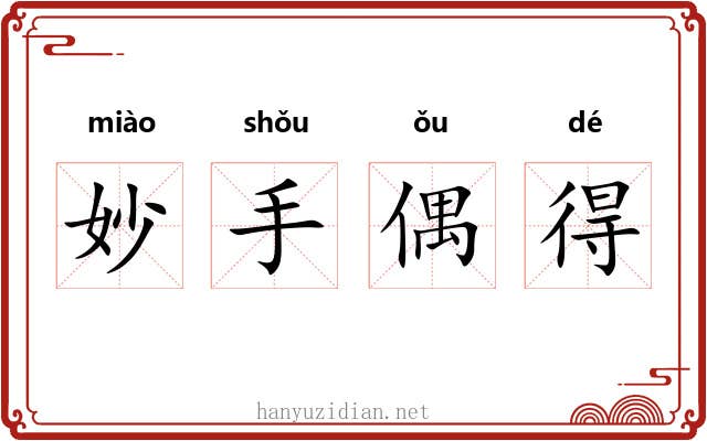 妙手偶得