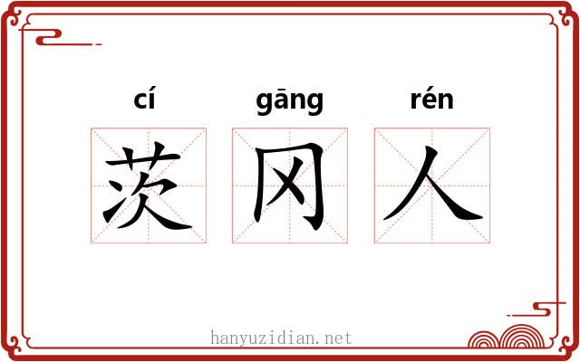 茨冈人