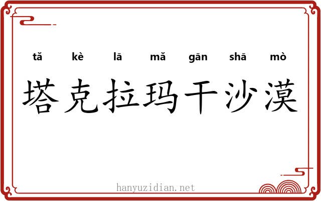 塔克拉玛干沙漠 塔克拉玛干沙漠