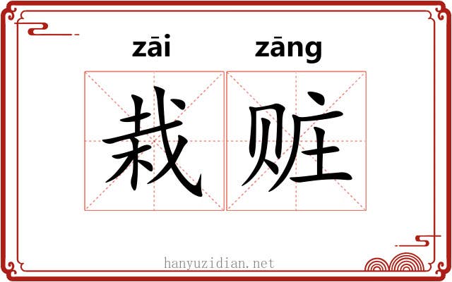 栽赃